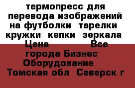термопресс для перевода изображений на футболки, тарелки, кружки, кепки, зеркала › Цена ­ 30 000 - Все города Бизнес » Оборудование   . Томская обл.,Северск г.
